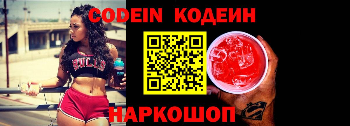 Кодеиновый сироп Lean Purple Drank  Codein Purple Drank  Новоалтайск  Вход с VPN 